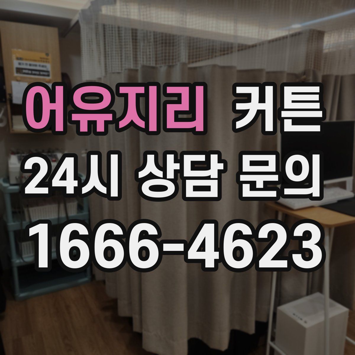 어유지리 커튼