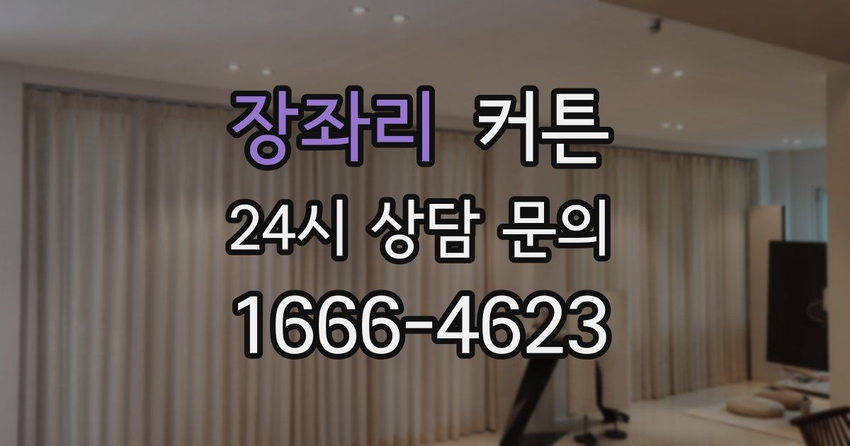 장좌리 커튼