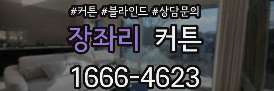 장좌리 커튼