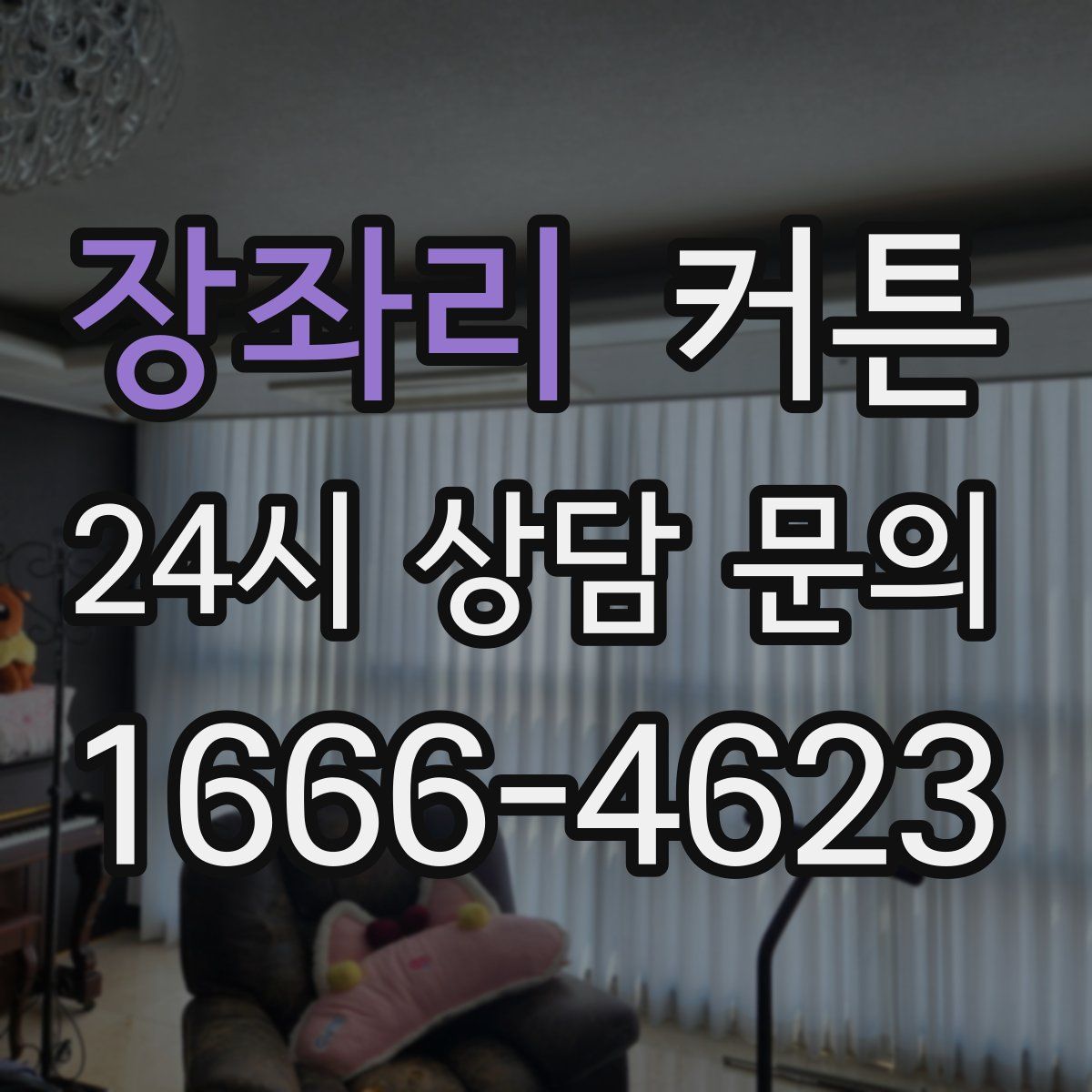 장좌리 커튼
