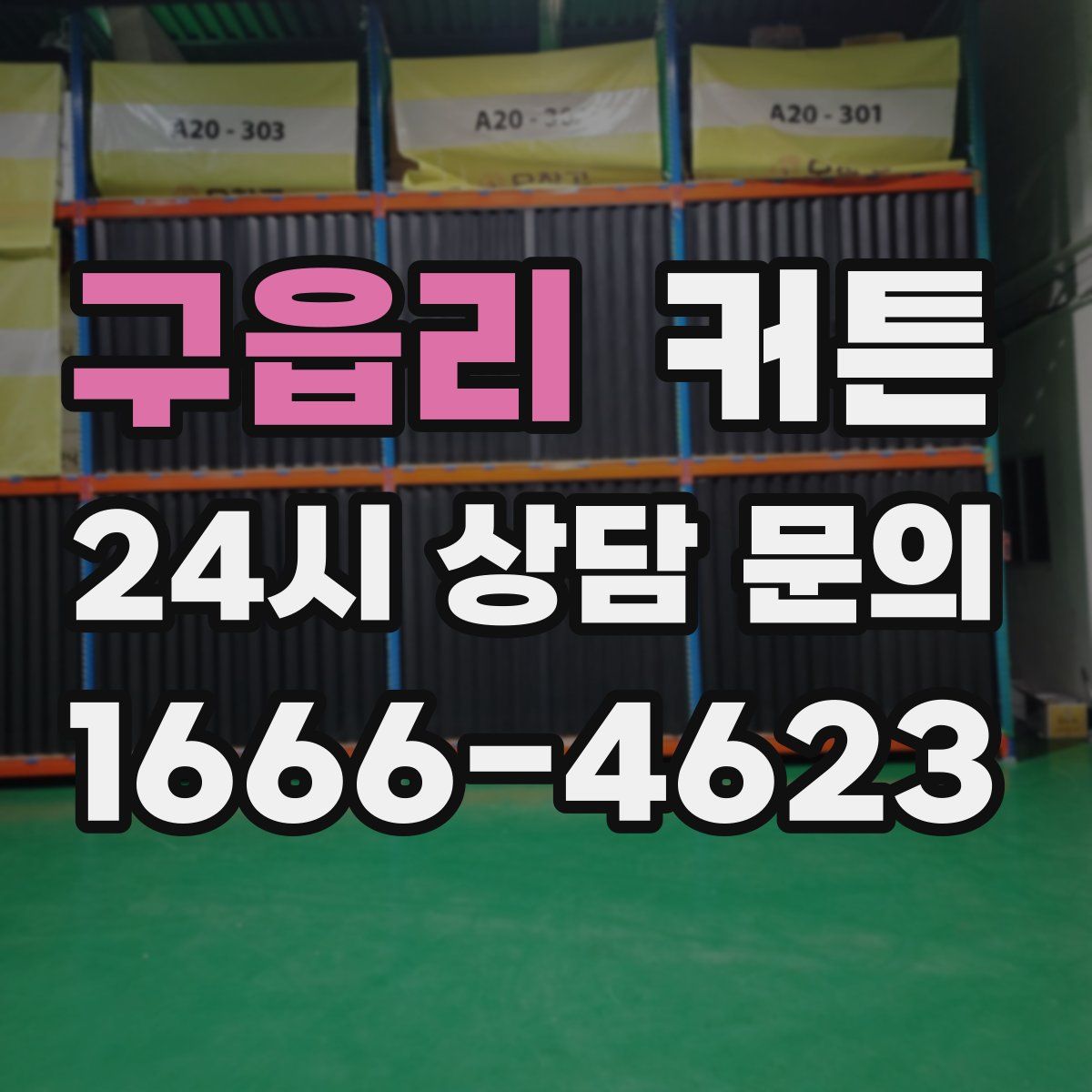 구읍리 커튼
