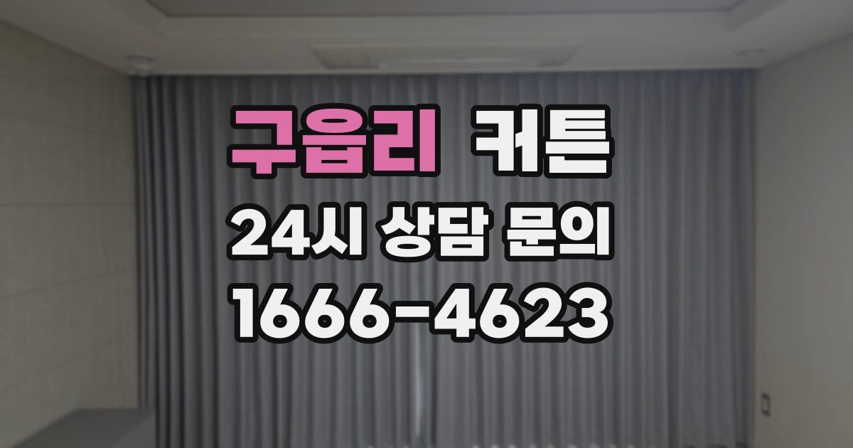 구읍리 커튼