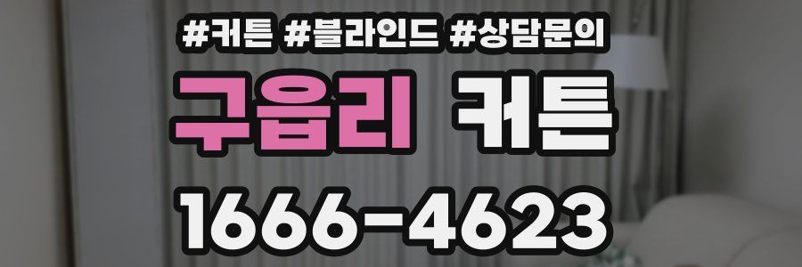 구읍리 커튼