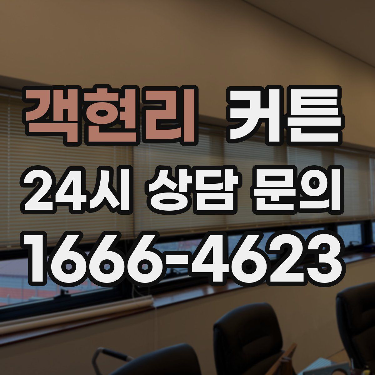 객현리 커튼