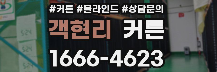 객현리 커튼