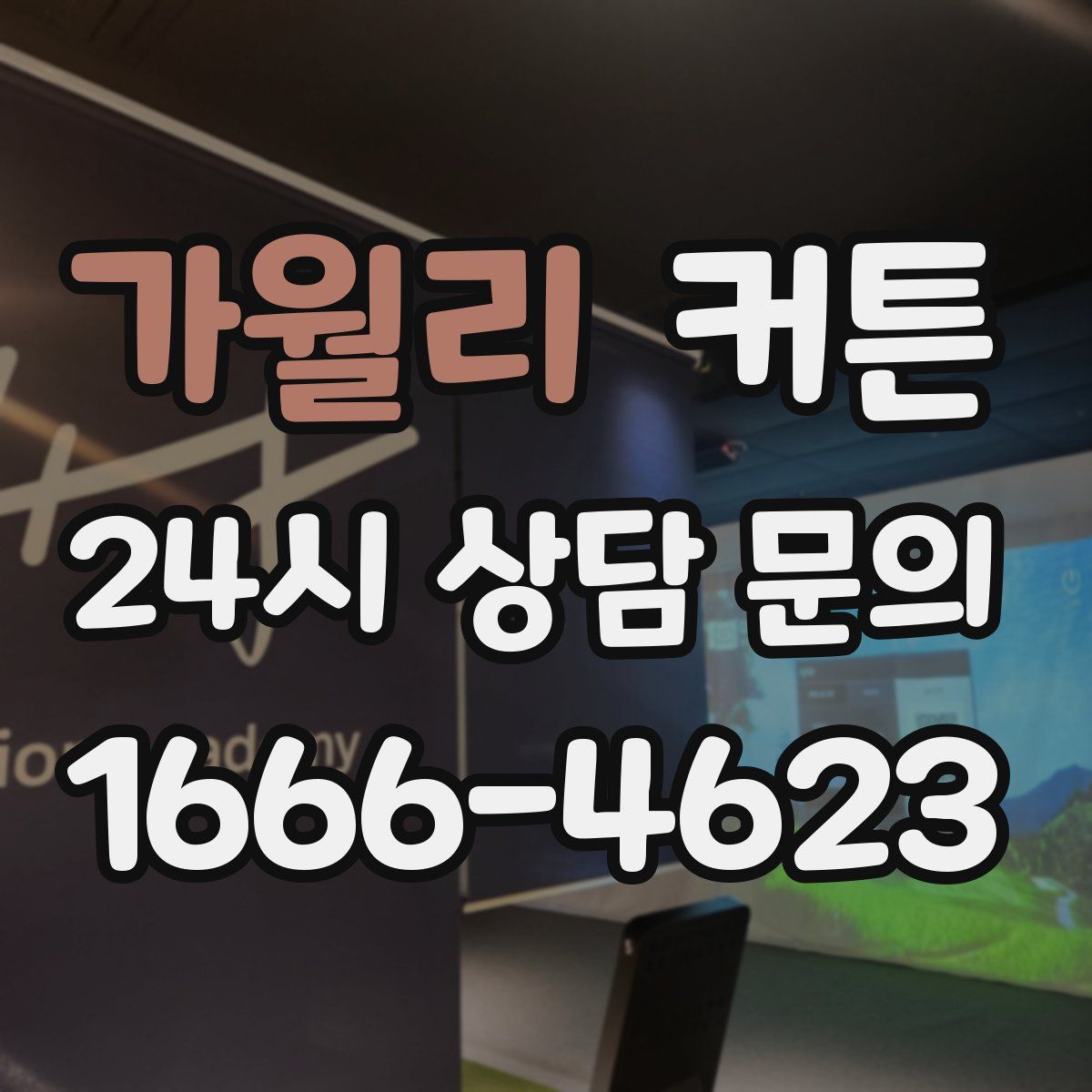 가월리 커튼