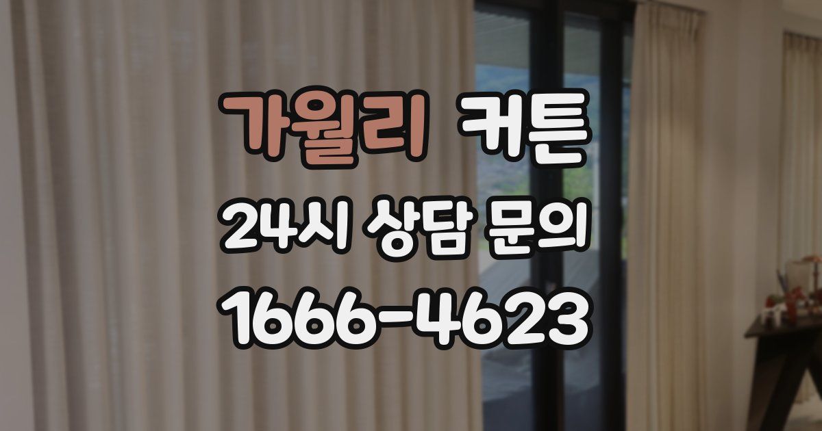 가월리 커튼