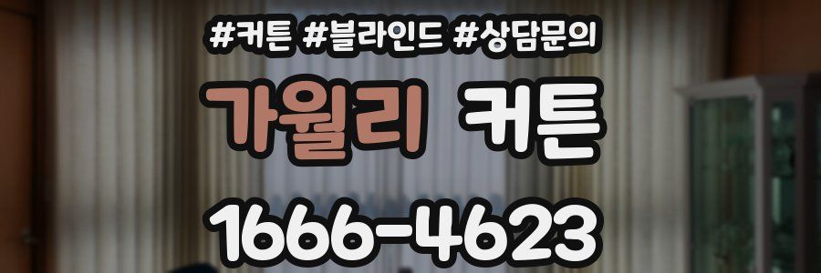 가월리 커튼