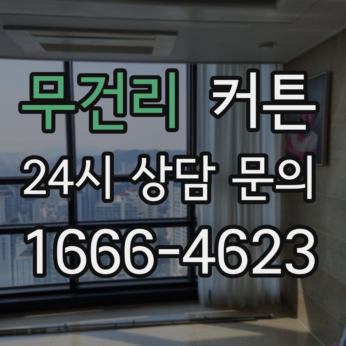 무건리 커튼