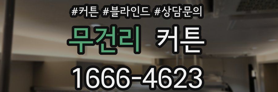 무건리 커튼