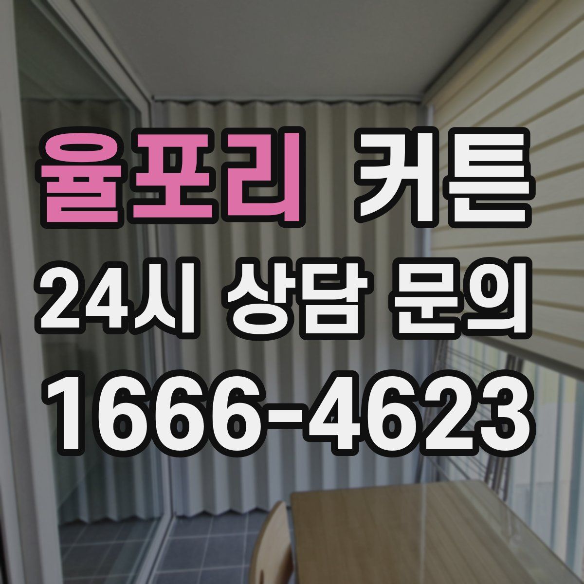 율포리 커튼