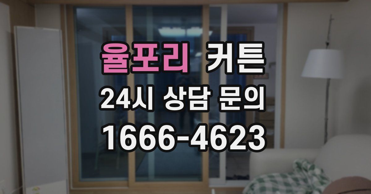 율포리 커튼