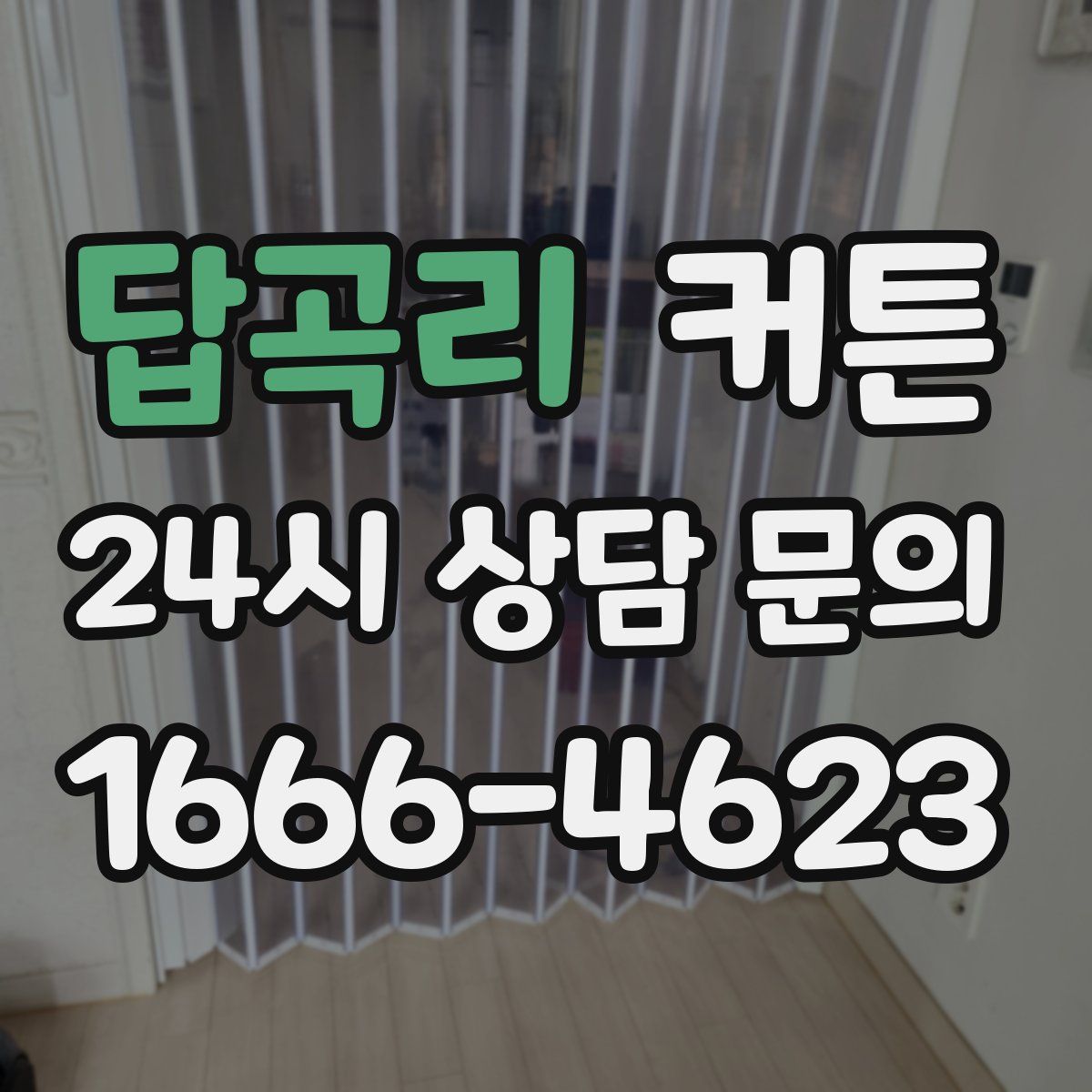 답곡리 커튼
