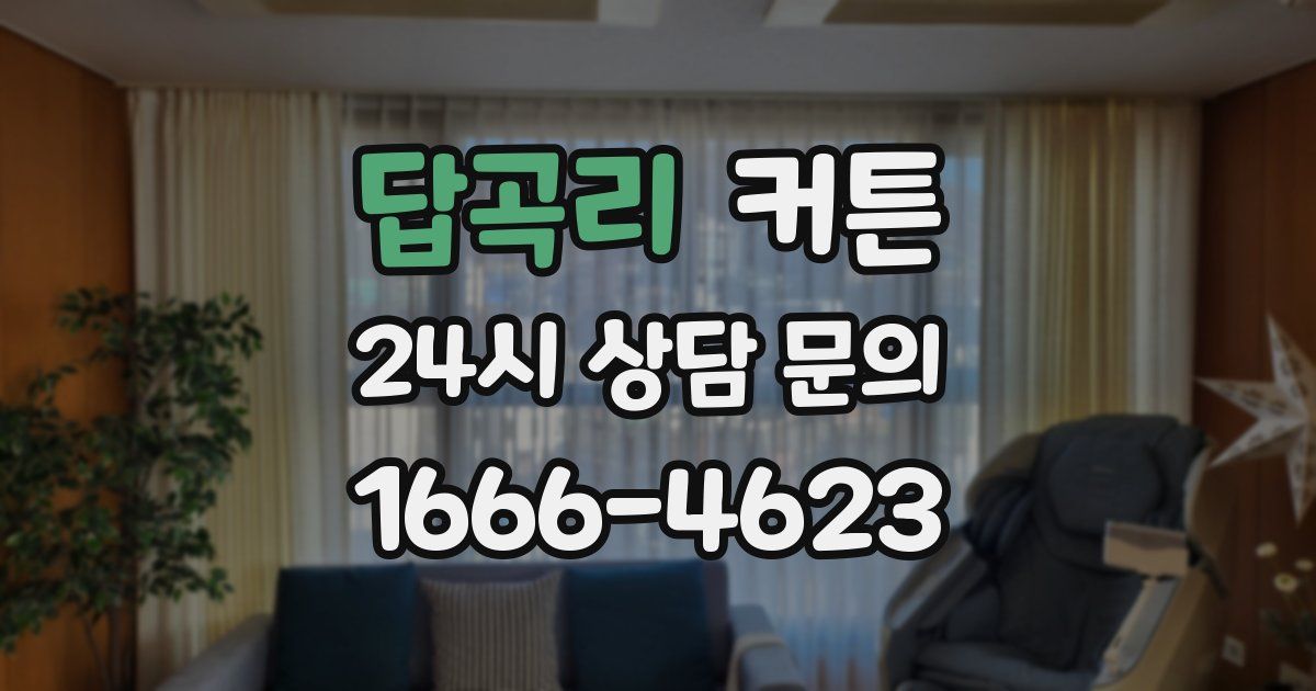 답곡리 커튼