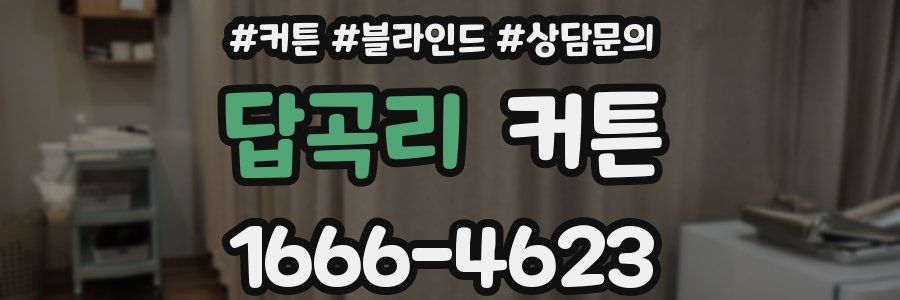 답곡리 커튼
