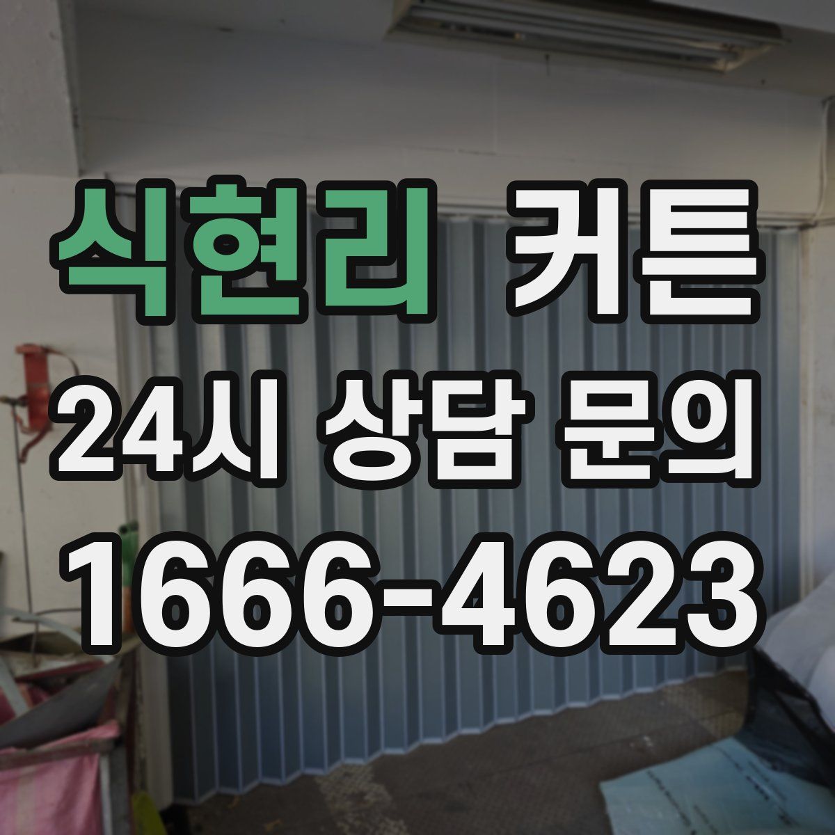 식현리 커튼