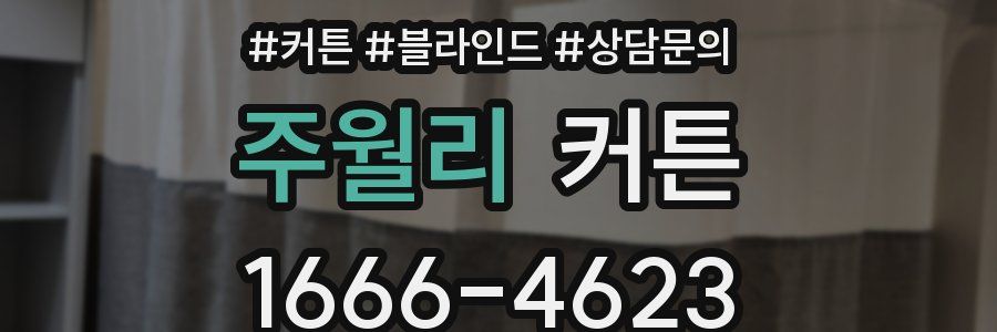 주월리 커튼