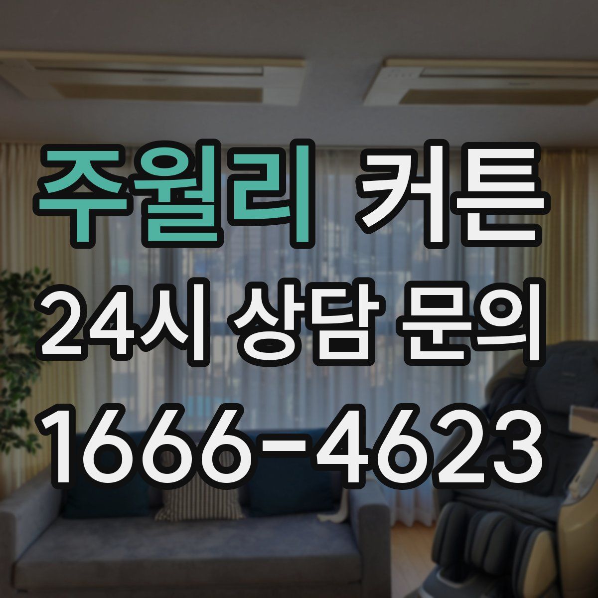 주월리 커튼