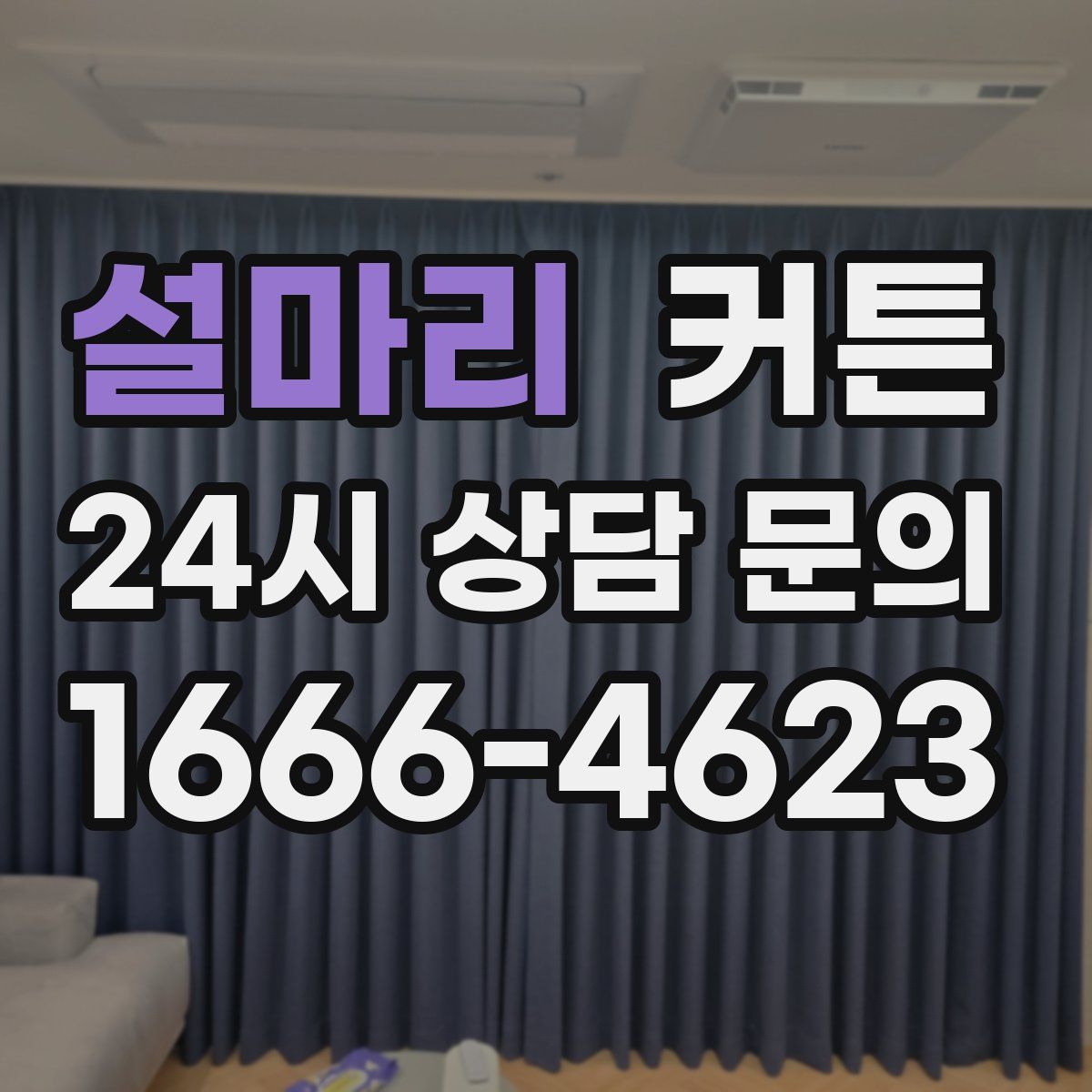 설마리 커튼