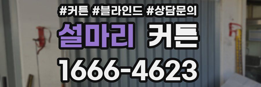 설마리 커튼