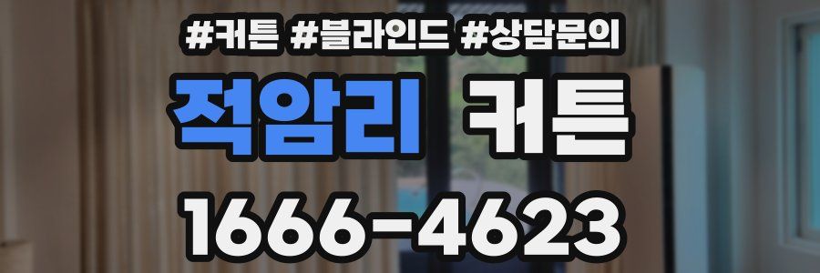 적암리 커튼