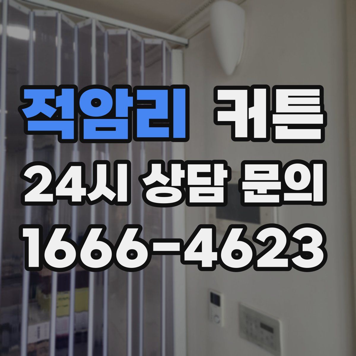 적암리 커튼