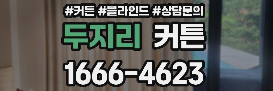 두지리 커튼