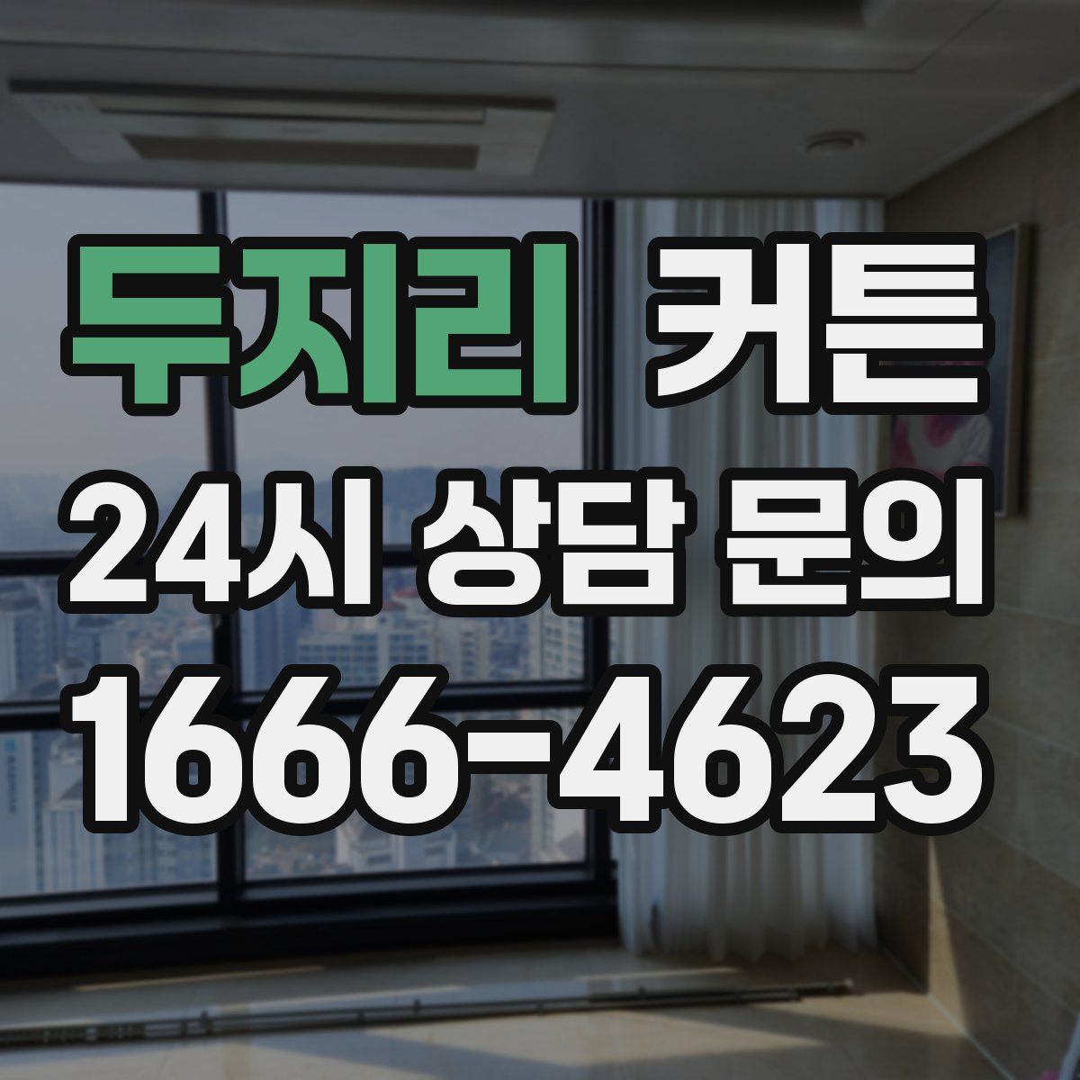 두지리 커튼