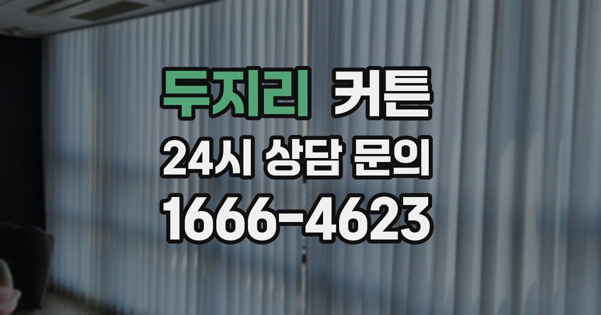 두지리 커튼