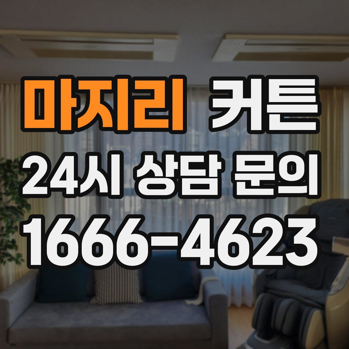 마지리 커튼