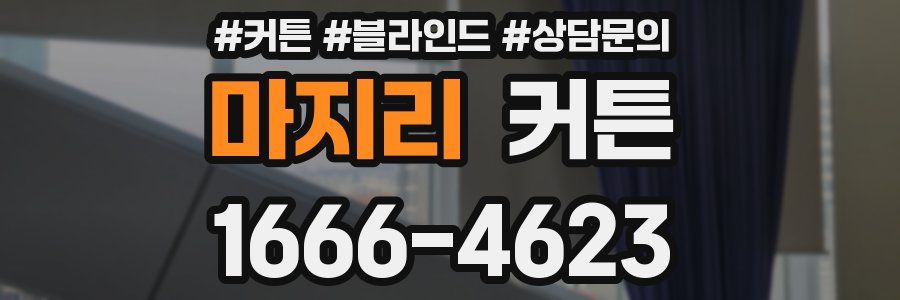 마지리 커튼