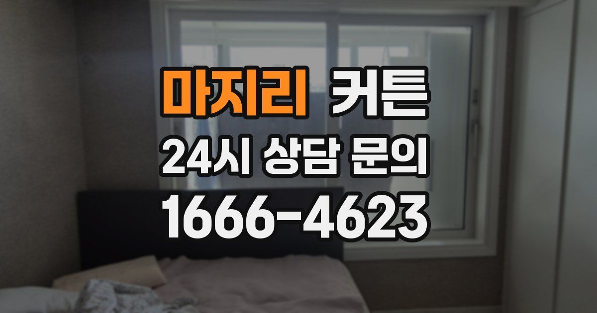 마지리 커튼
