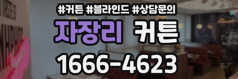 자장리 커튼