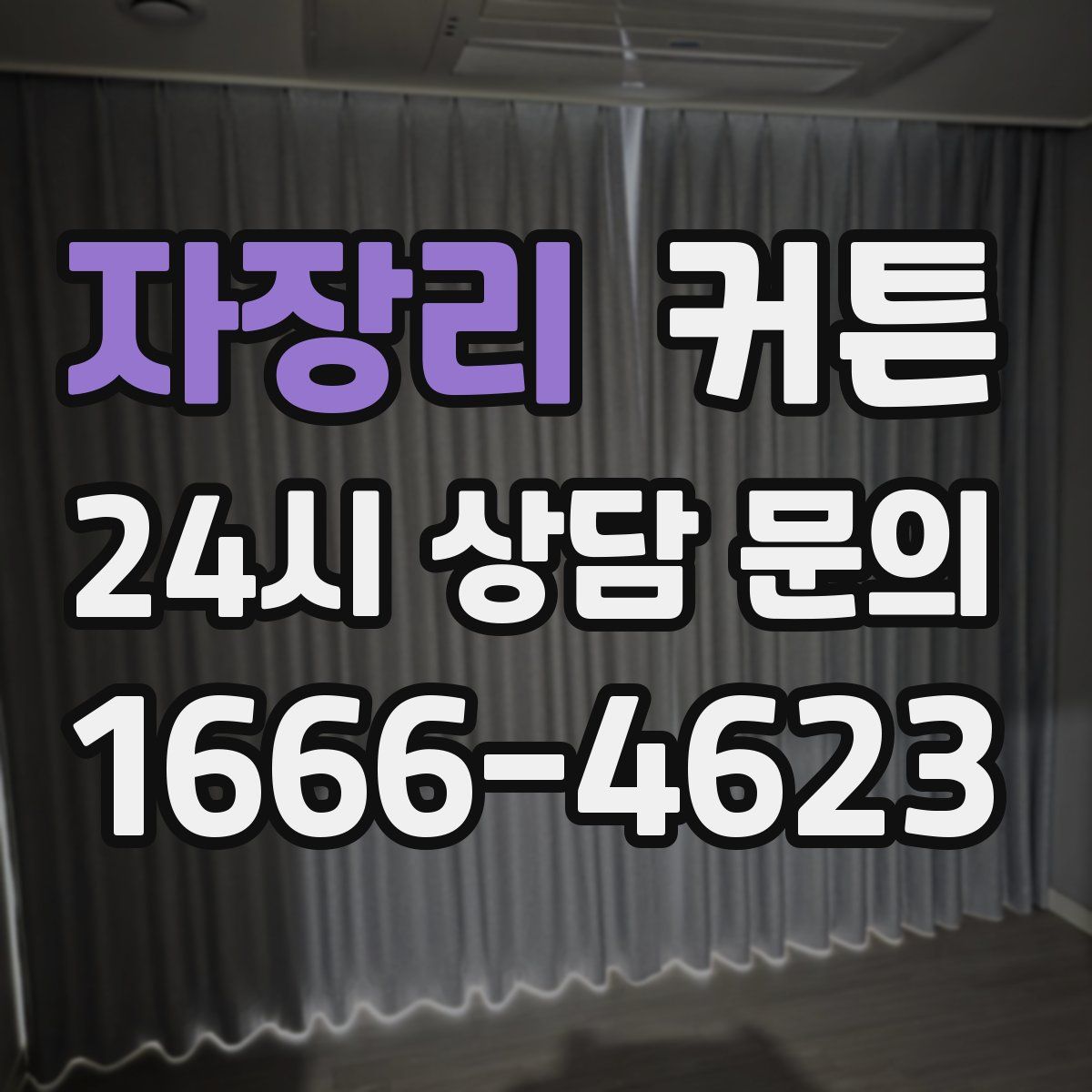 자장리 커튼