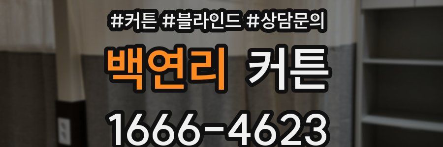 백연리 커튼