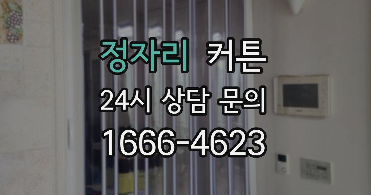 정자리 커튼