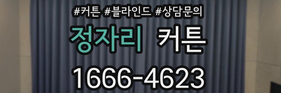 정자리 커튼