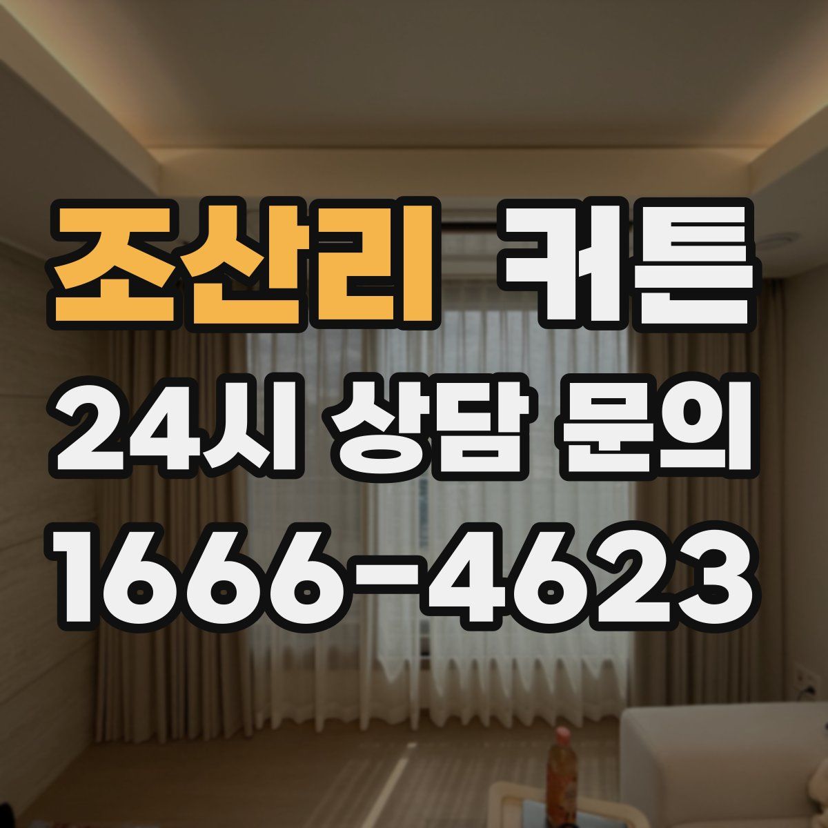 조산리 커튼