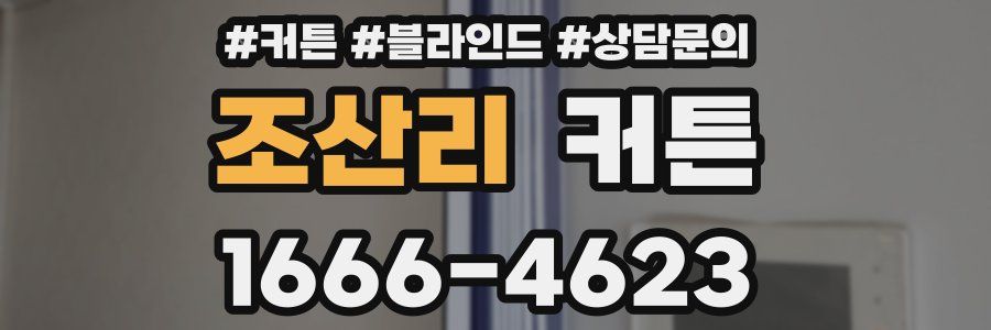 조산리 커튼