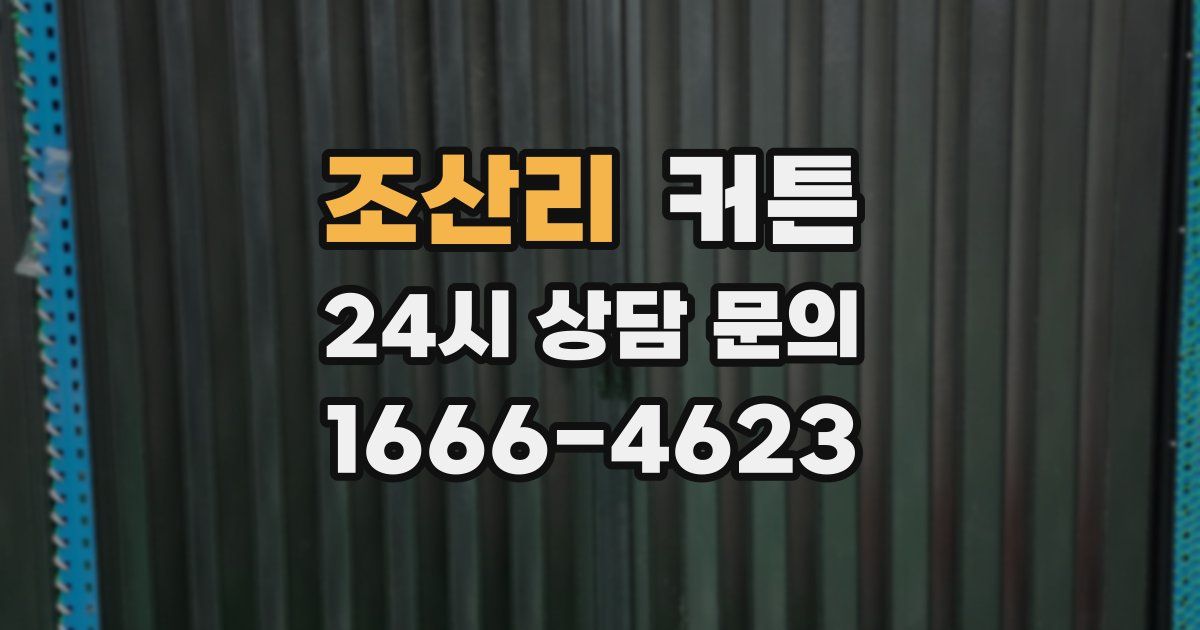 조산리 커튼