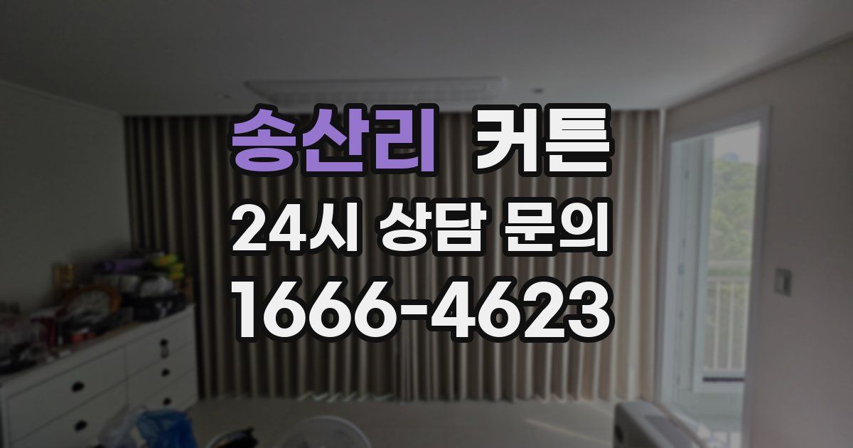 송산리 커튼