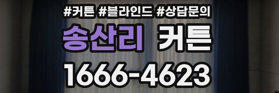 송산리 커튼