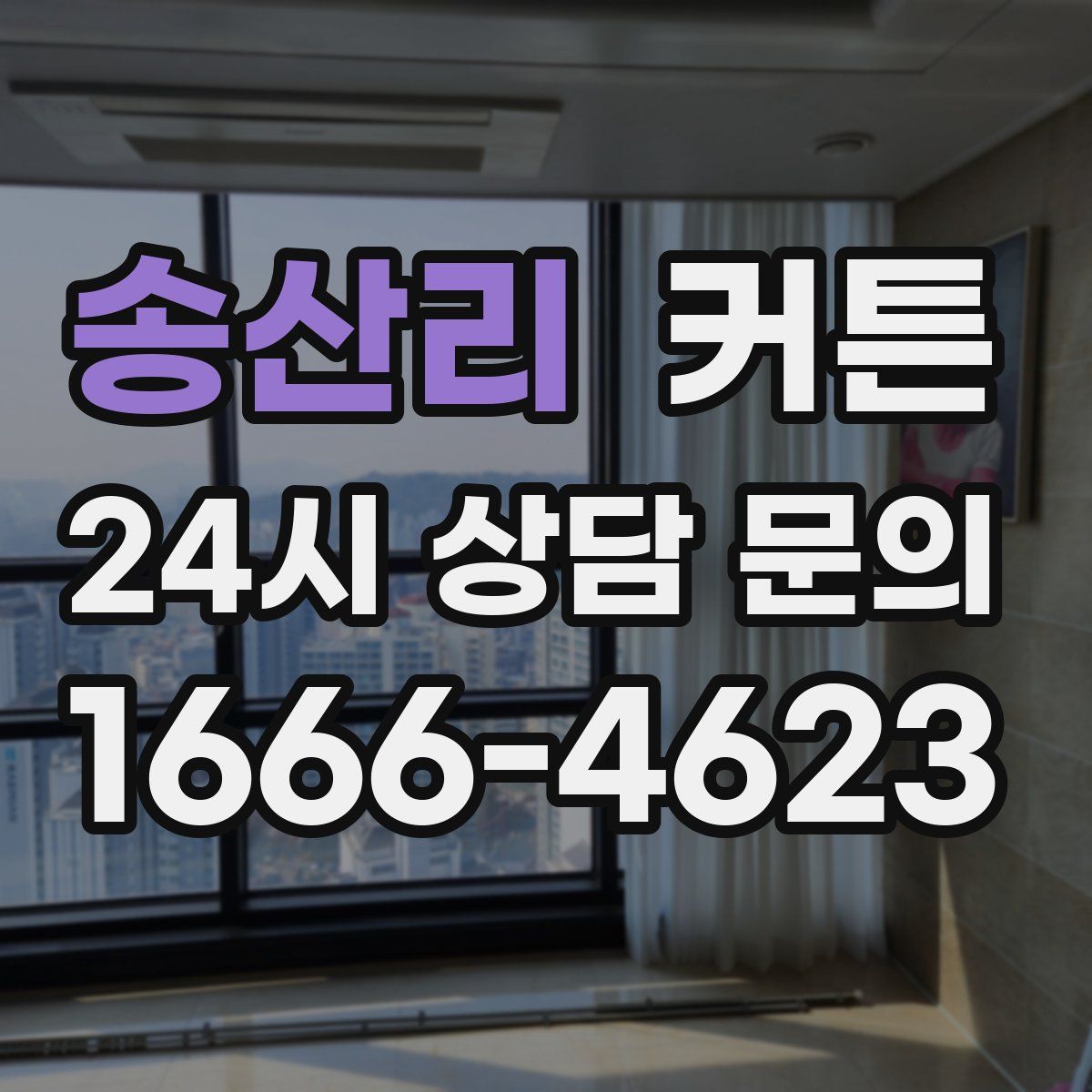 송산리 커튼