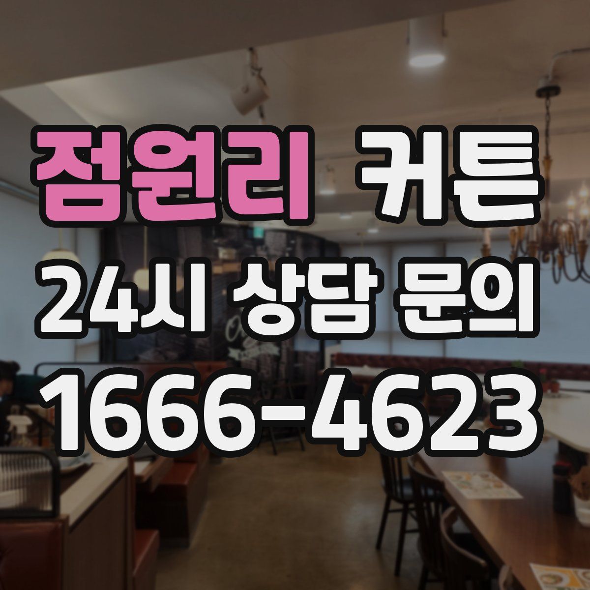 점원리 커튼