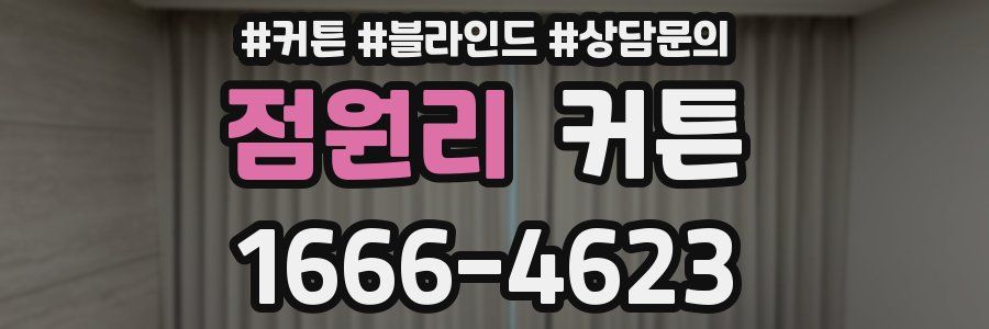 점원리 커튼