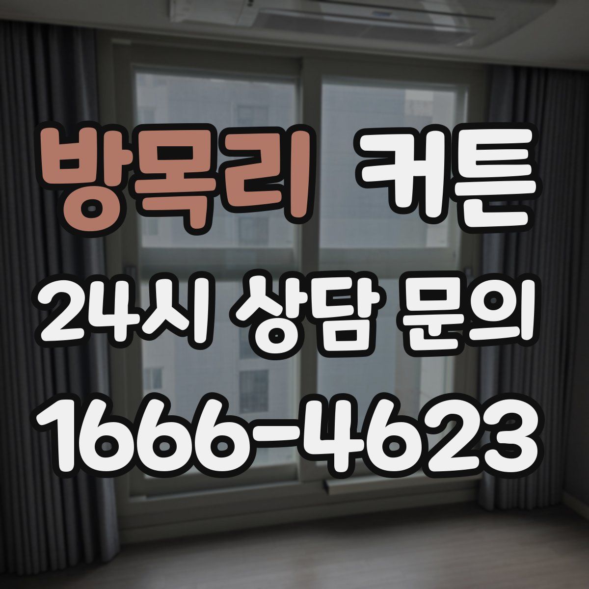 방목리 커튼
