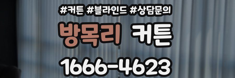 방목리 커튼