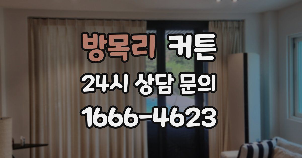 방목리 커튼
