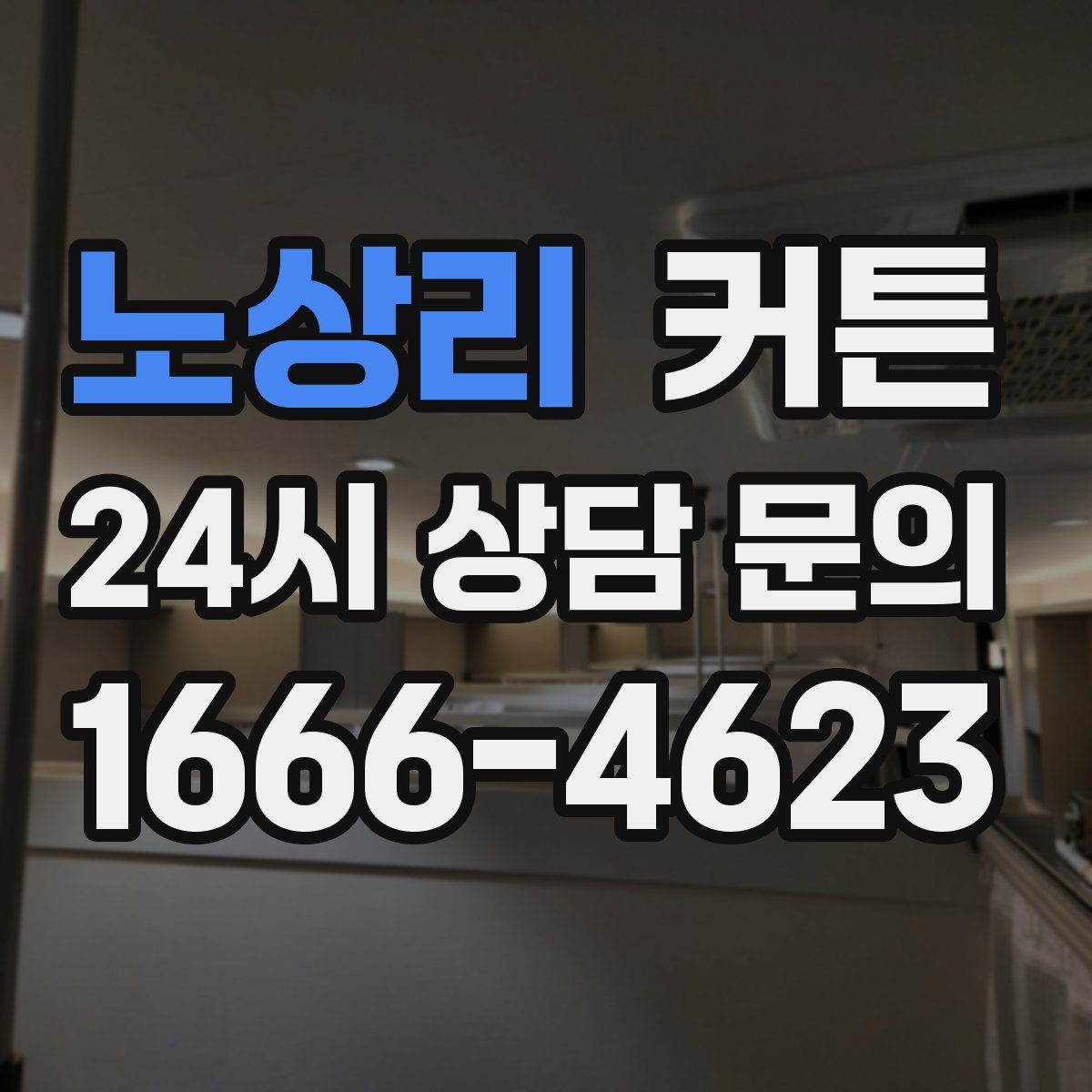 노상리 커튼