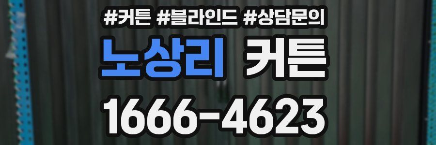 노상리 커튼